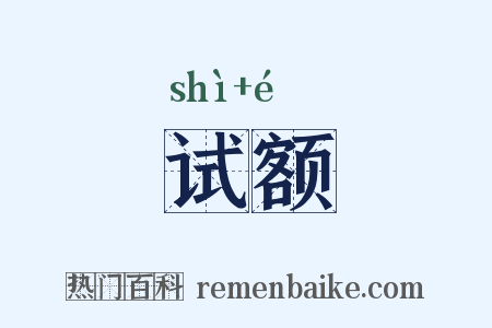试额是什么意思的图片